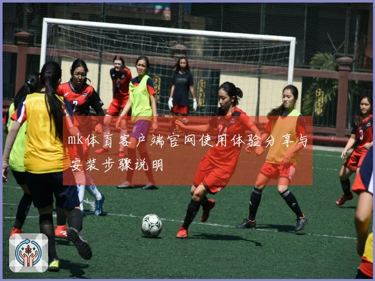mk体育客户端官网使用体验分享与安装步骤说明