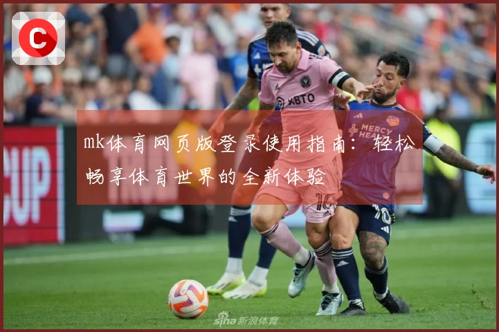 mk体育网页版登录使用指南:轻松畅享体育世界的全新体验
