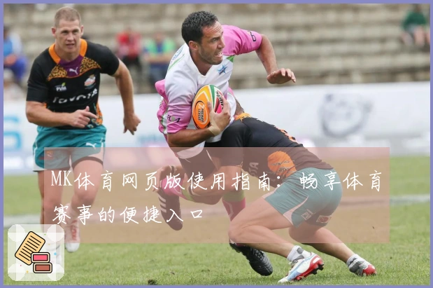 MK体育网页版使用指南：畅享体育赛事的便捷入口