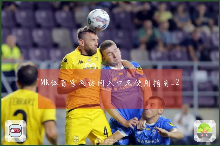 MK体育官网访问入口及使用指南_2