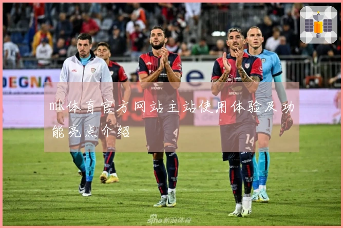 mk体育官方网站主站使用体验及功能亮点介绍