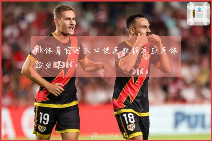 mk体育官方入口使用教程及应用体验分享