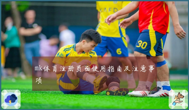mk体育注册页面使用指南及注意事项