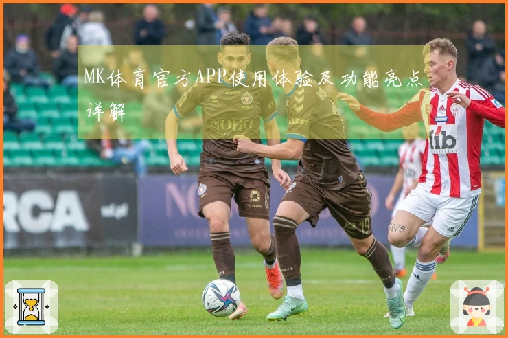MK体育官方APP使用体验及功能亮点详解